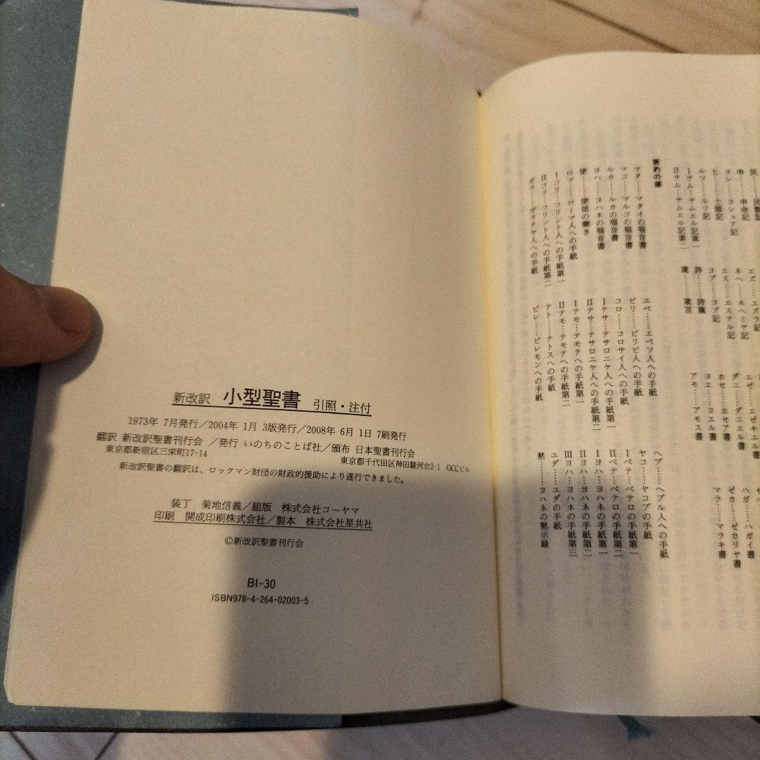 新改訳聖書 第3版 引照・注付 小型スタンダード 新改訳聖書 いのちのことば社