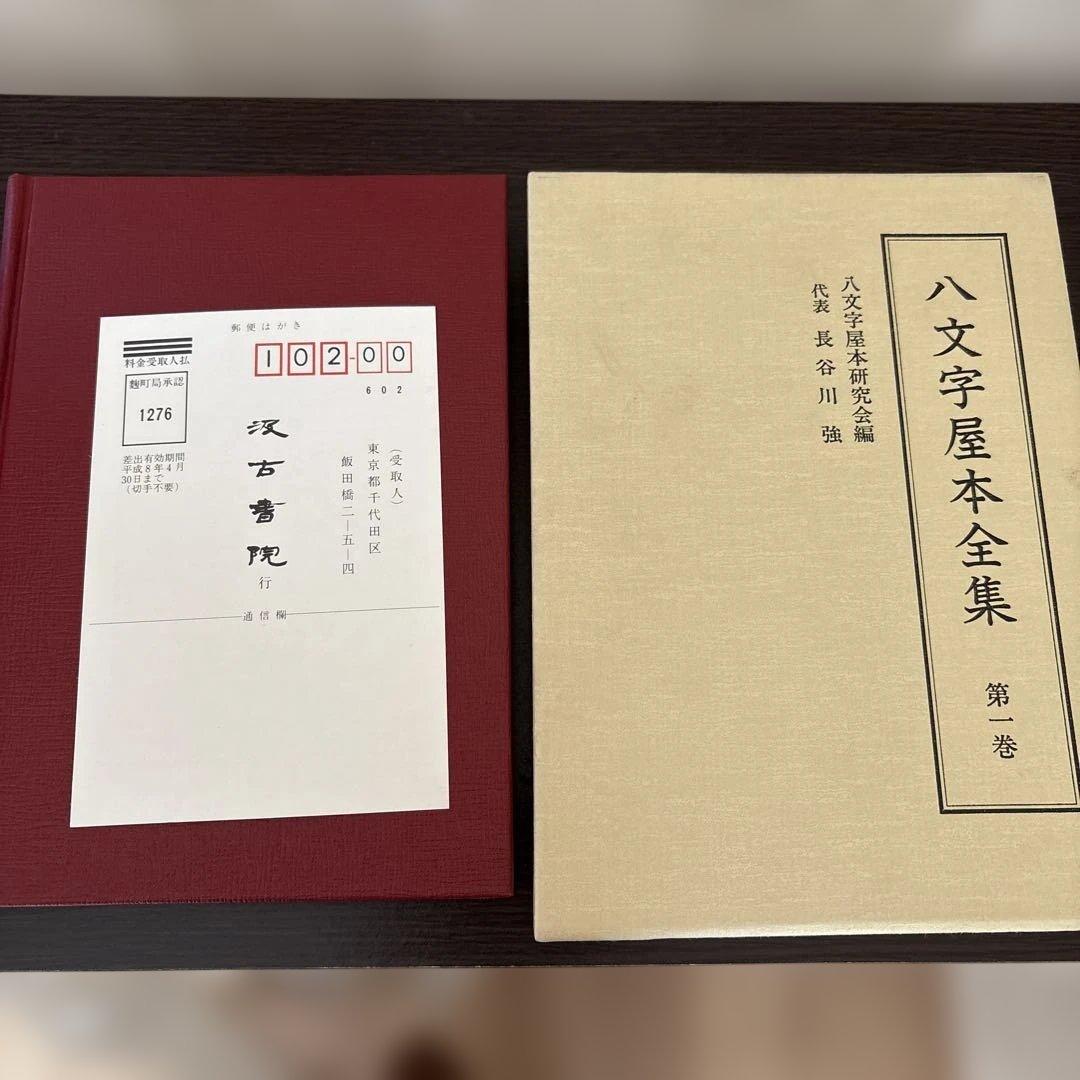 八文字屋本全集 第一巻