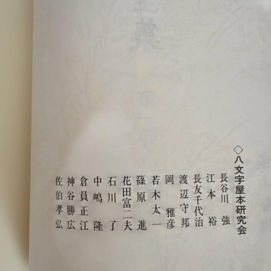 八文字屋本全集 第一巻