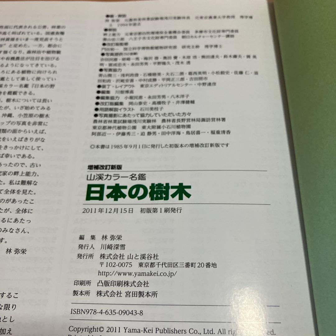 増補改定新版　日本の樹木