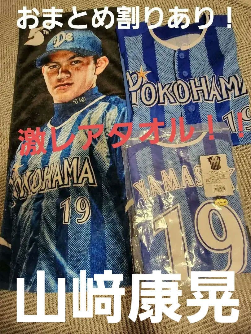 横浜DeNAベイスターズ　山﨑康晃　キッズ　レプリカ　ユニフォーム　タオル　３点