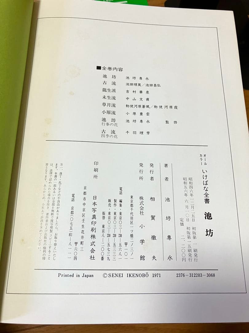 いけばな全書 小学館 全8巻 池坊2 古流2 龍生派 未生流 草月流 小原流
