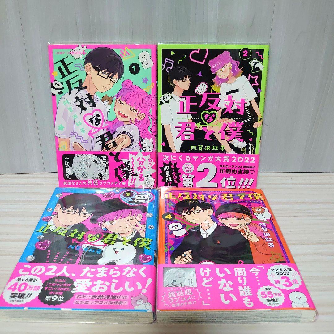 正反対な君と僕 　全巻初版帯付きセット