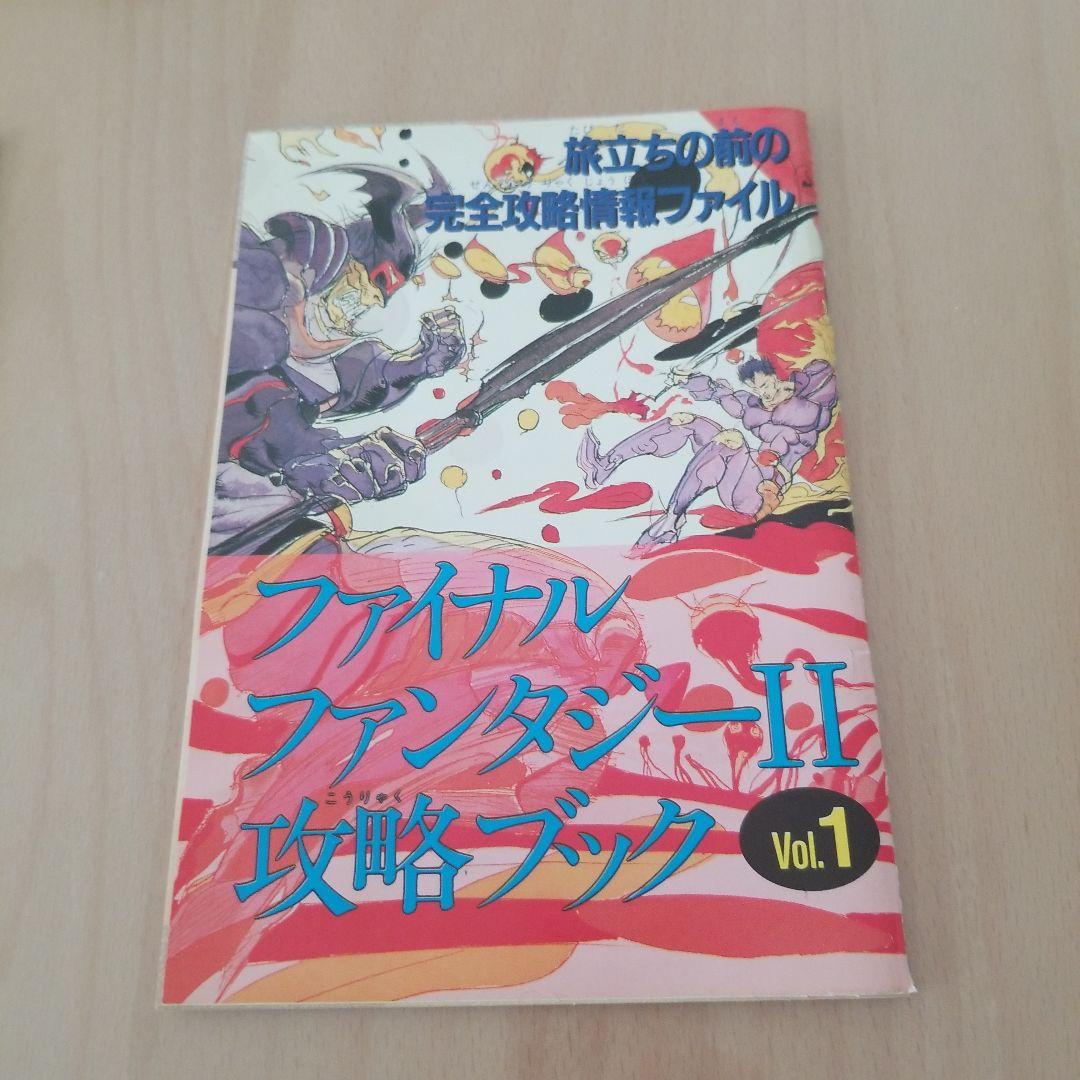 ファイナルファンタジーⅡ攻略ブック