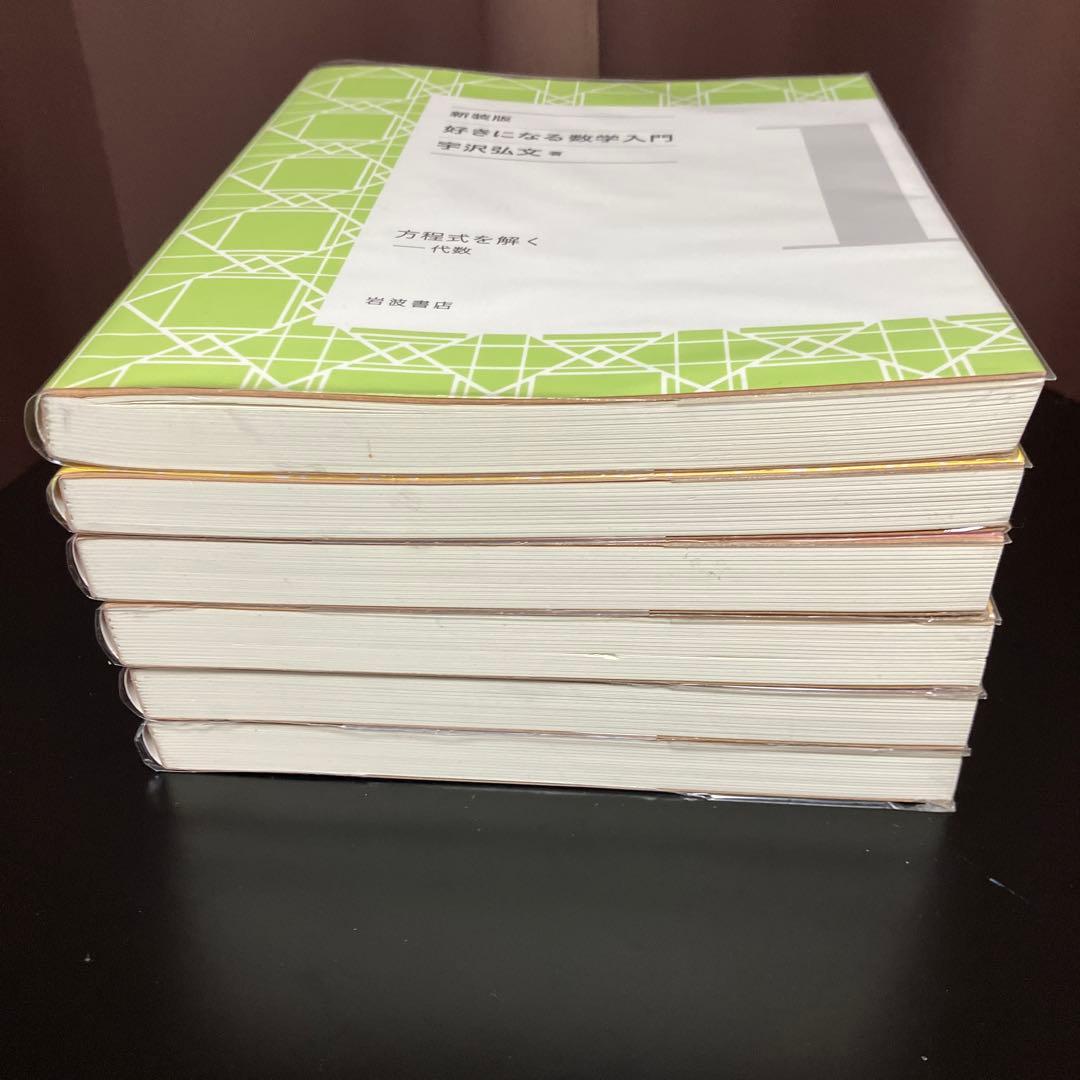 宇沢弘文　『好きになる数学入門［新装版］』　岩波書店　全6巻
