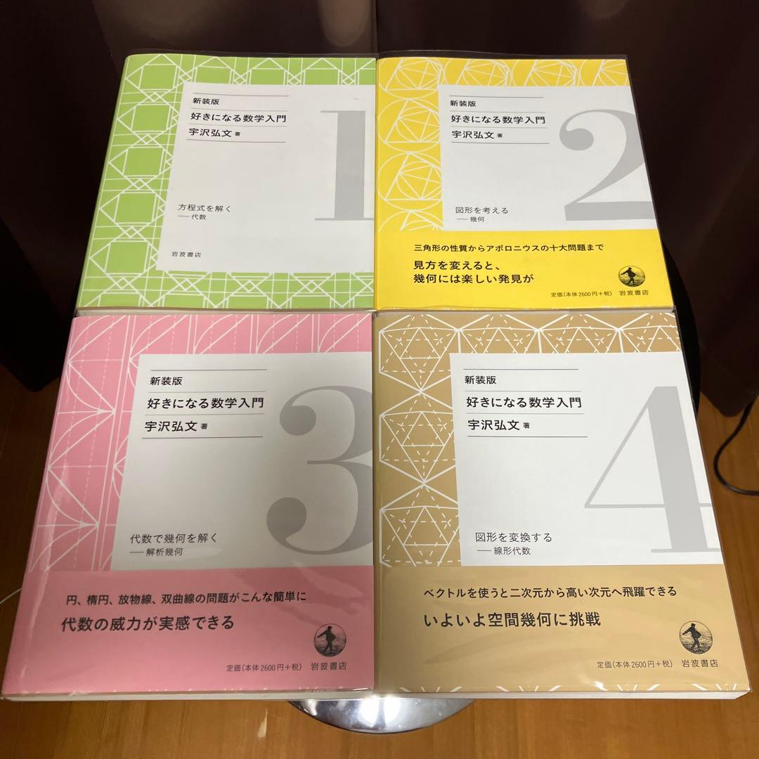 宇沢弘文　『好きになる数学入門［新装版］』　岩波書店　全6巻