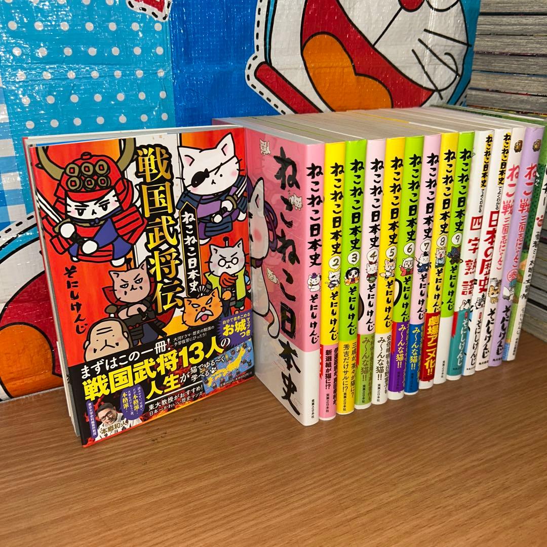 ねこねこ日本史　1〜9巻+ねこねこ日本史戦国武将伝　ねこ戦　等15冊セット