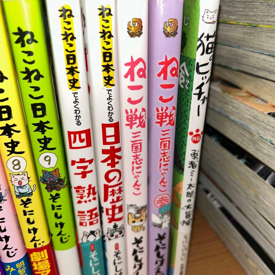 ねこねこ日本史　1〜9巻+ねこねこ日本史戦国武将伝　ねこ戦　等15冊セット