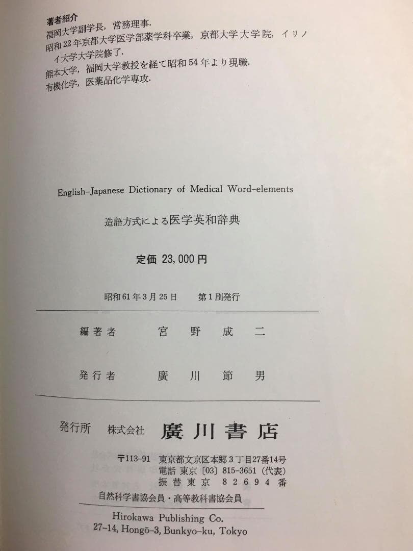 書籍：☆造語方式による医学英和辞典 (日本語) ☆宮野成二