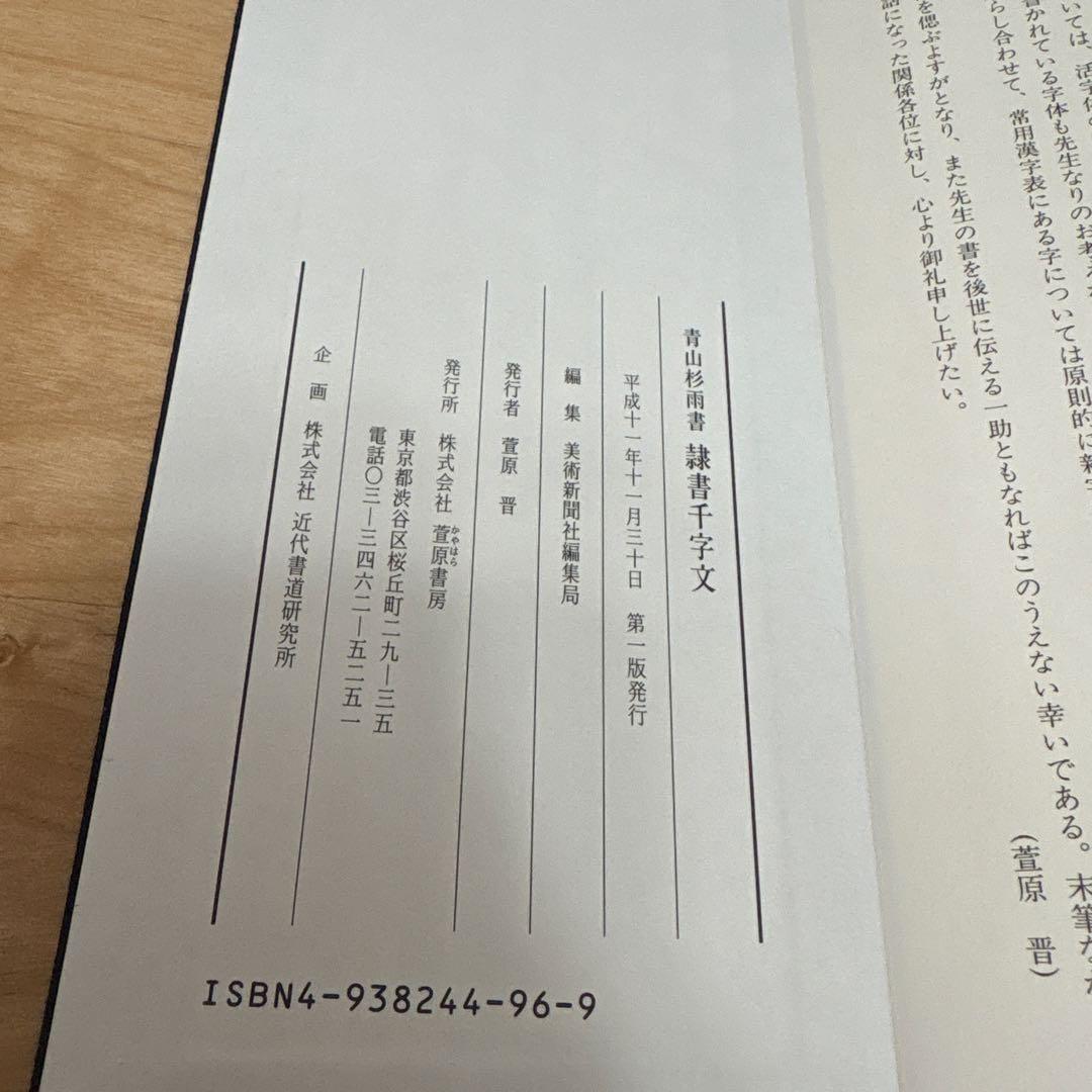 まるも43 青山杉雨 隷書千字文