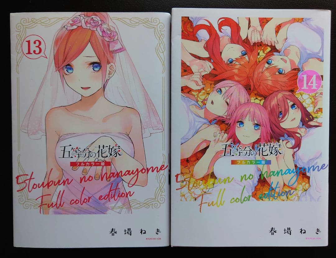 五等分の花嫁　フルカラー版　全巻セット