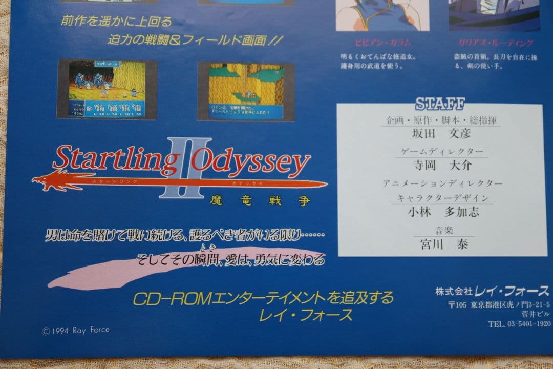 Startling Odyssey2 スターリングオデッセイ2 フライヤー