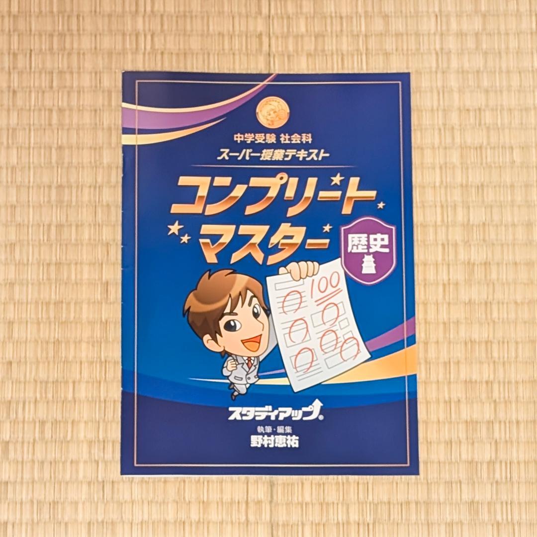 スタディアップ　コンプリートマスター社会　最新版