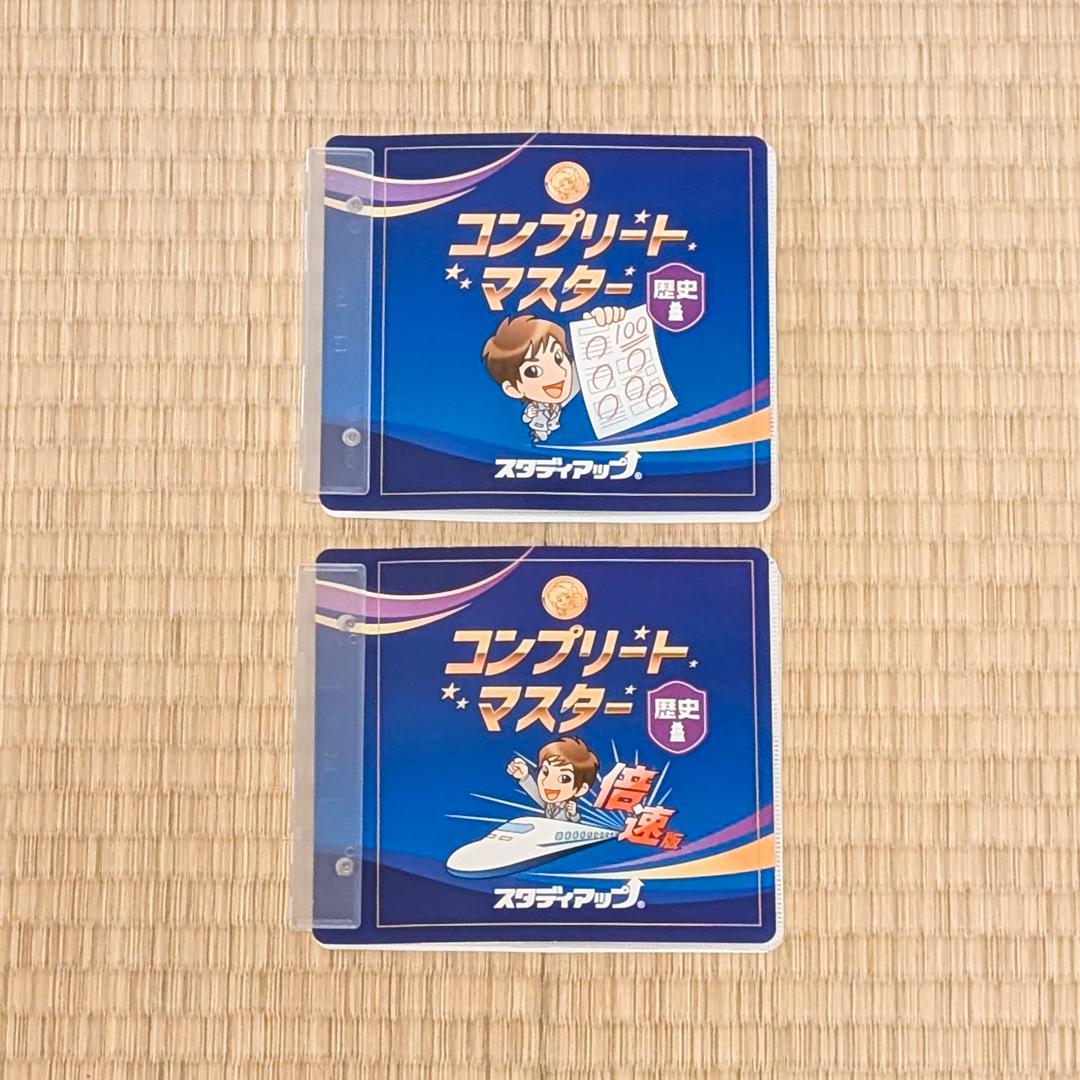 スタディアップ　コンプリートマスター社会　最新版