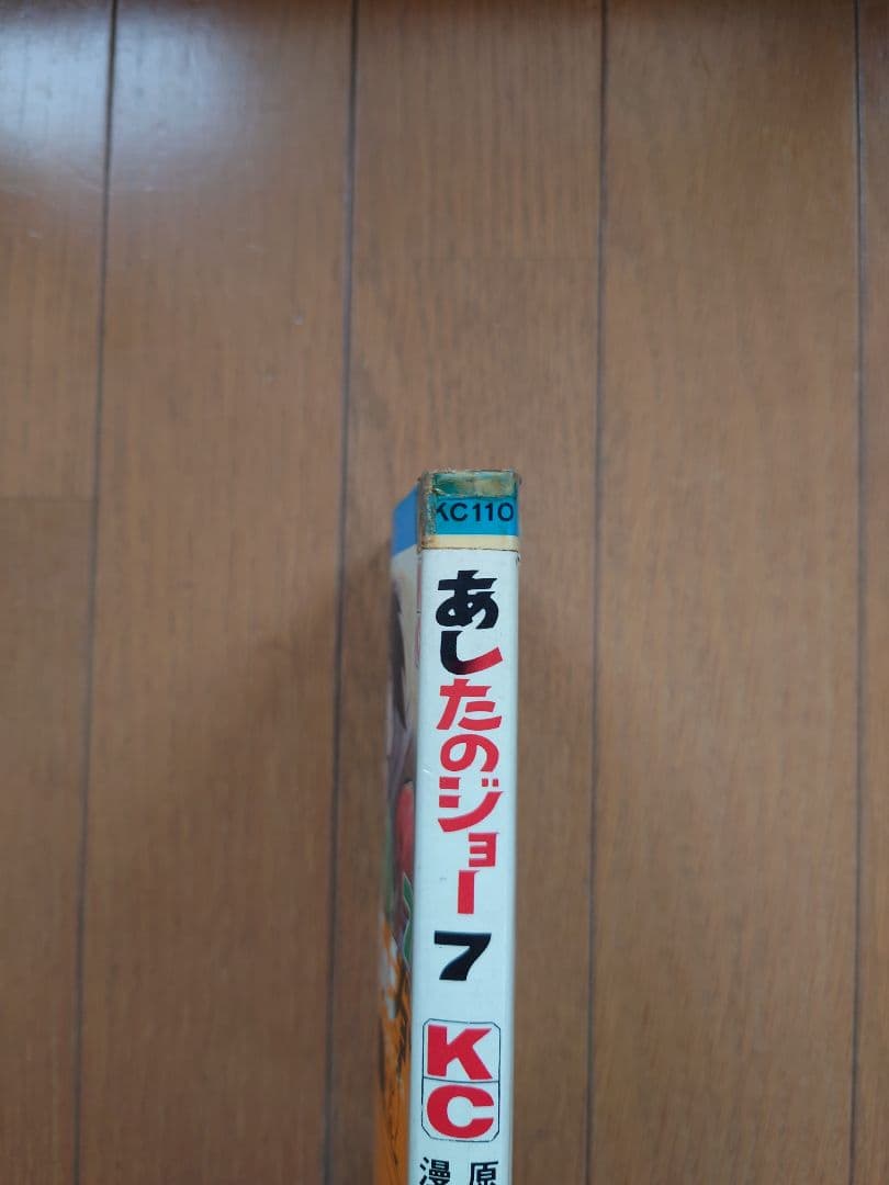 あしたのジョー KC旧版 全巻セット(1-20巻) ちばてつや/高森朝雄