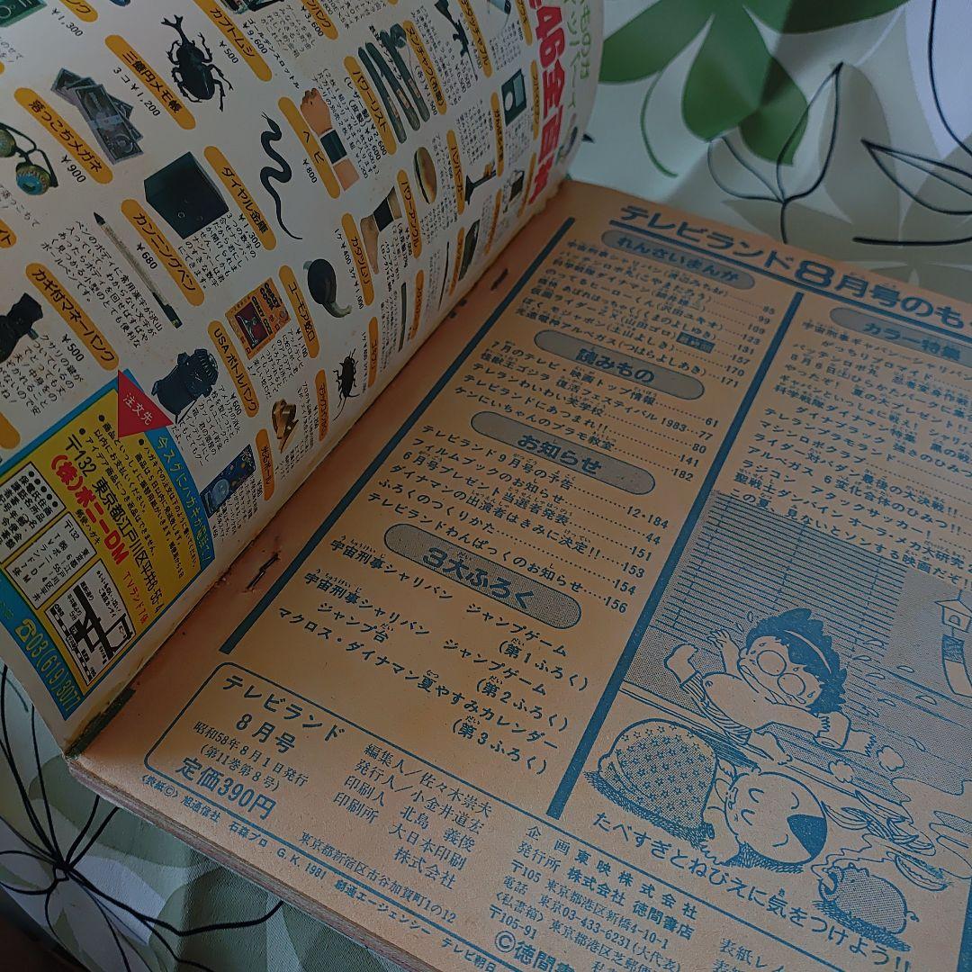 テレビランド１９８３年８月号