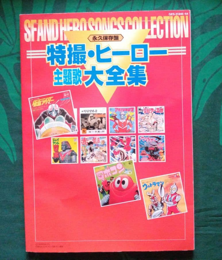 特撮・ヒーロー主題歌大全集　永久保存版