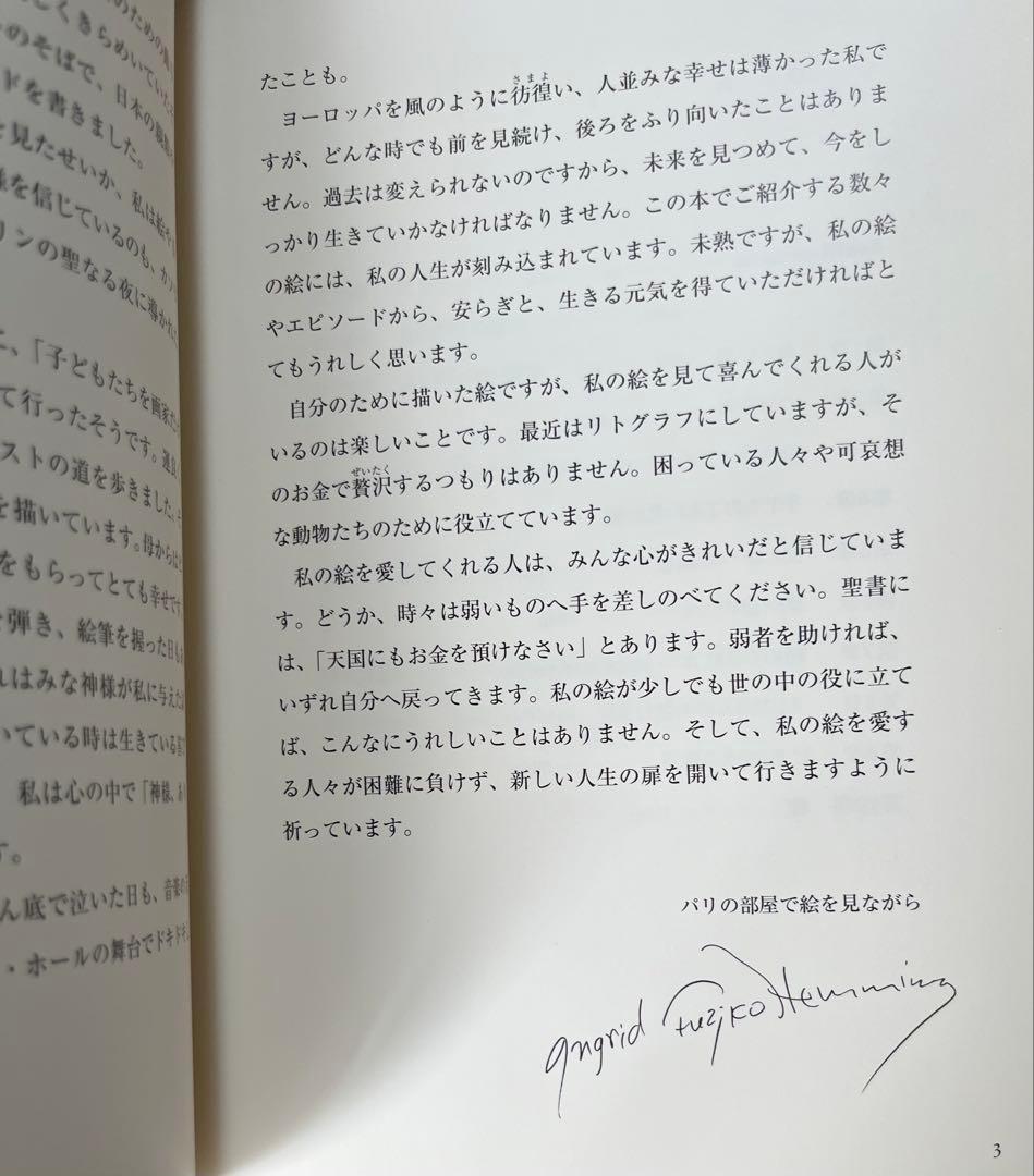「青いバラの夢」フジコ・ヘミング画集