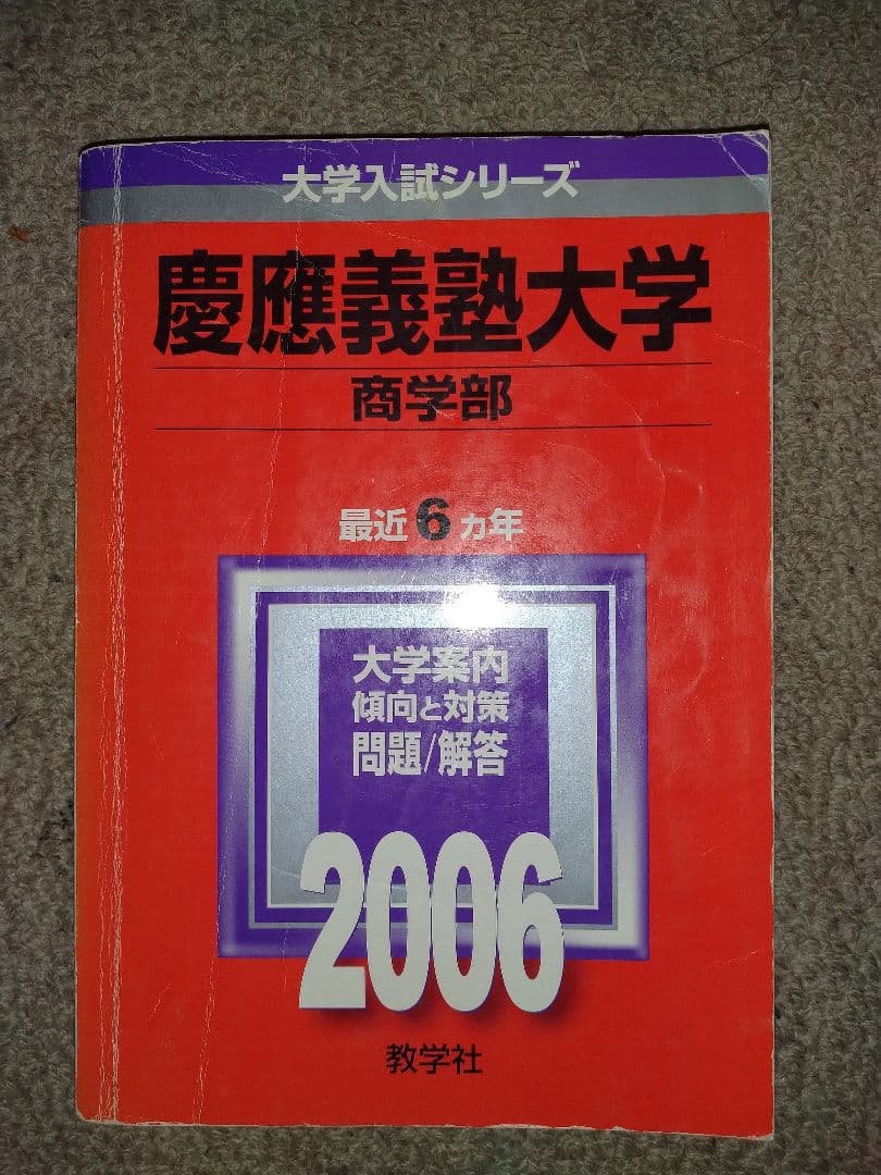慶應義塾大学 商学部 赤本
