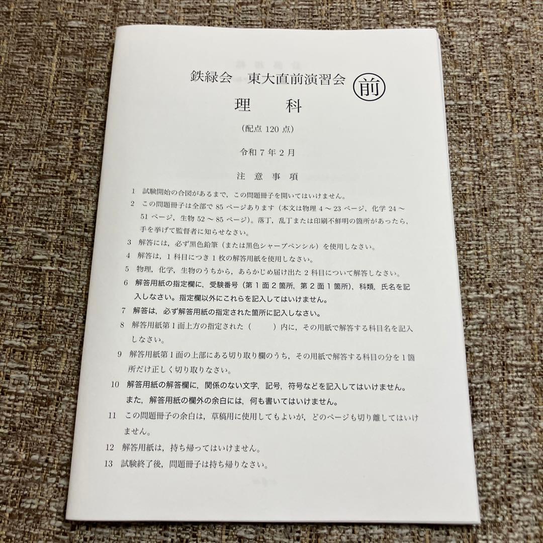 【鉄緑会】　東大直前演習会　2025.2