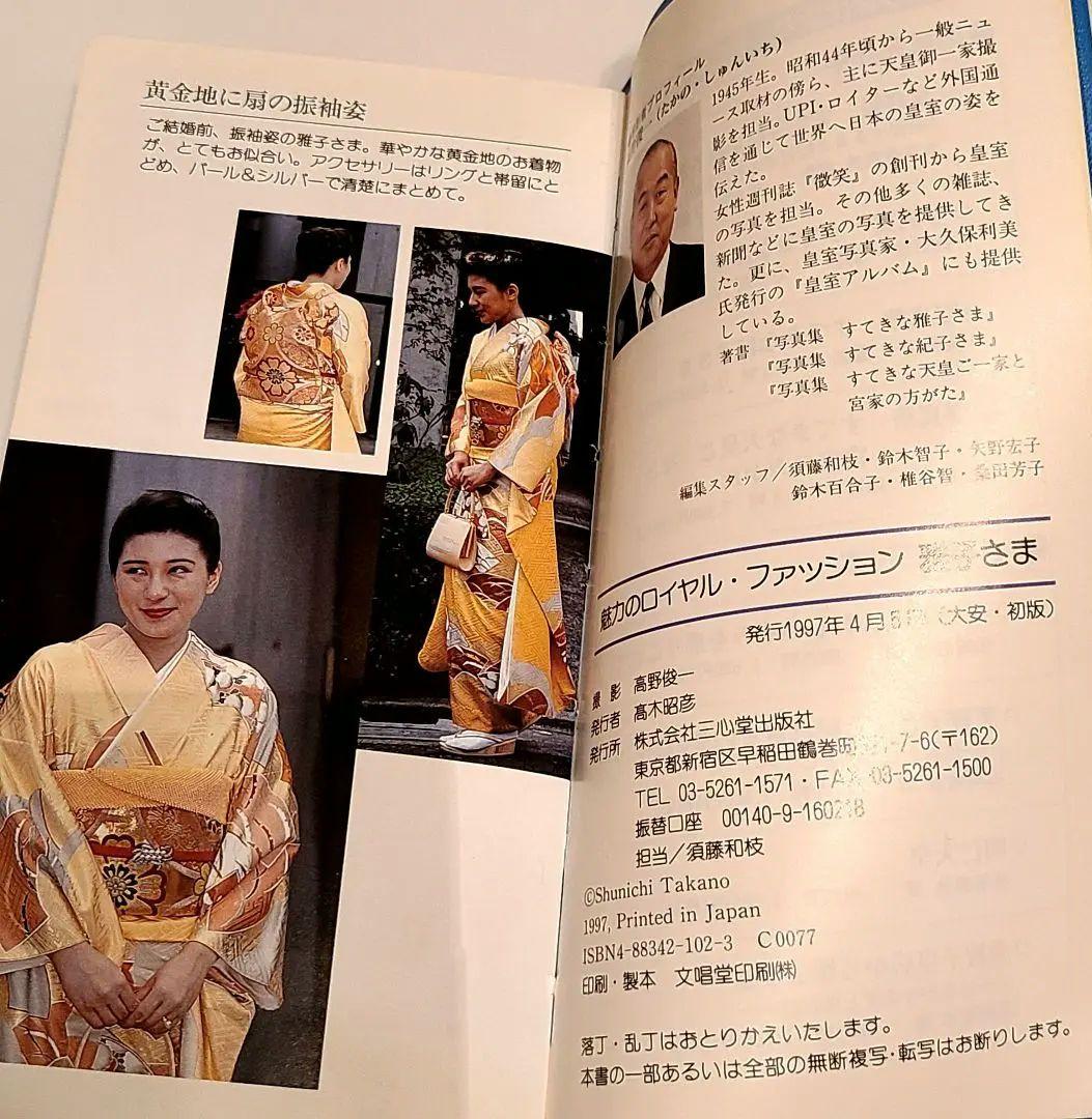 魅力のロイヤル・ファッション雅子さま 高野 俊一