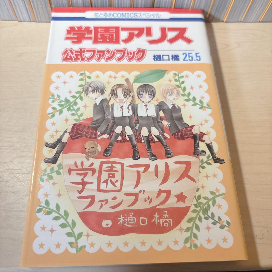 学園アリス 全巻31巻＋ファンブック付
