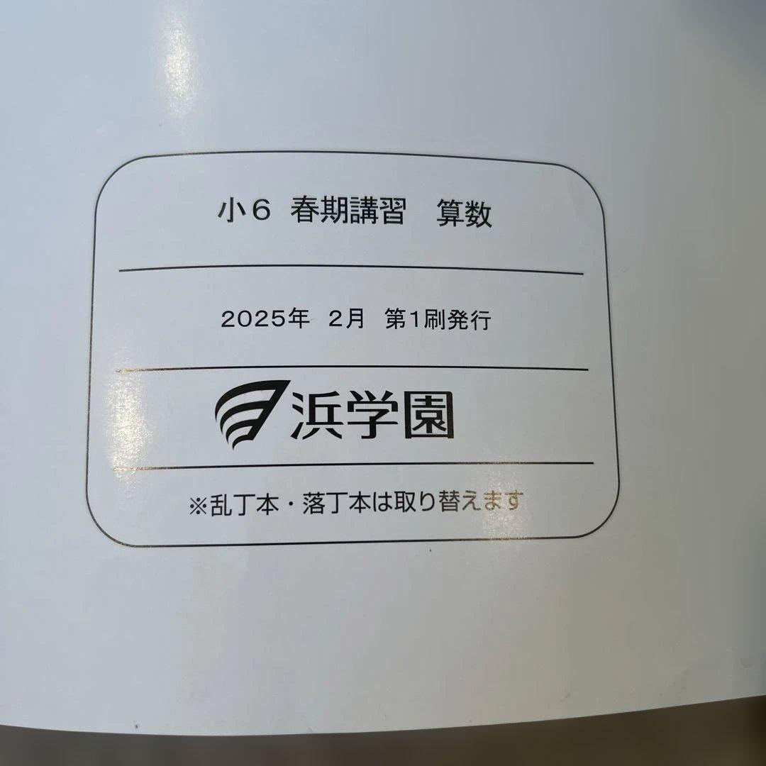 2025年最新版浜学園小6M灘春期講習算数一式