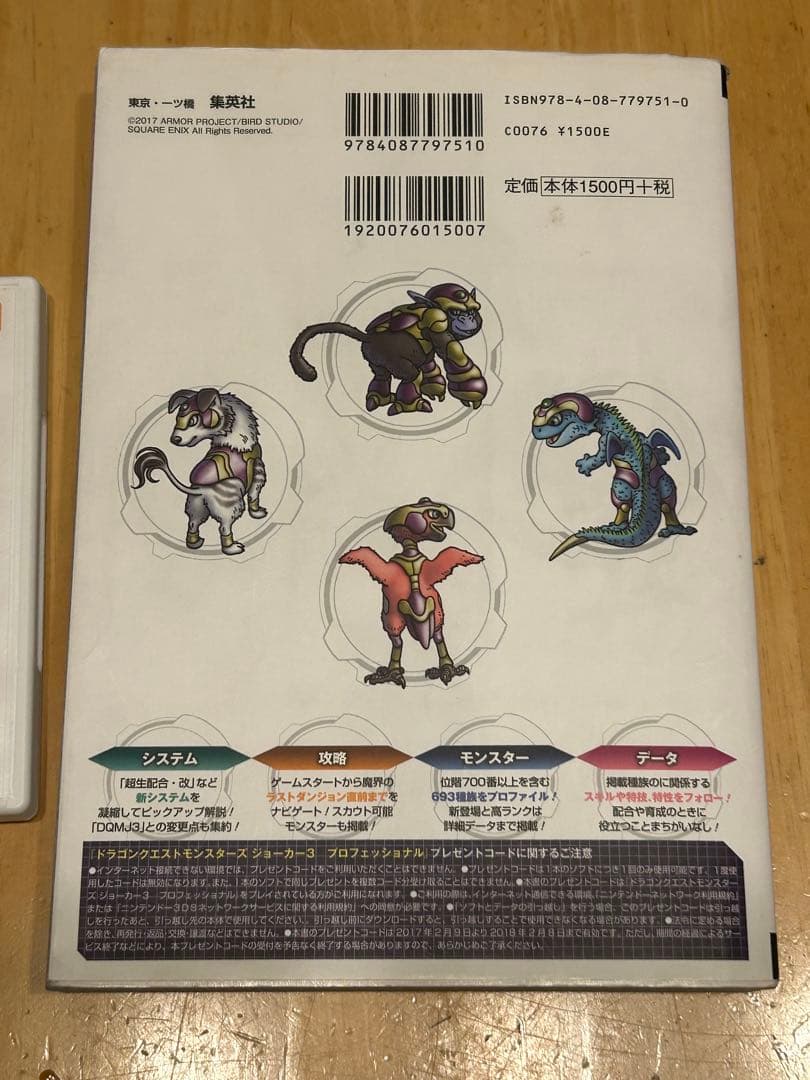 ドラゴンクエストモンスターズ ジョーカー3 プロフェッショナル　攻略本付き