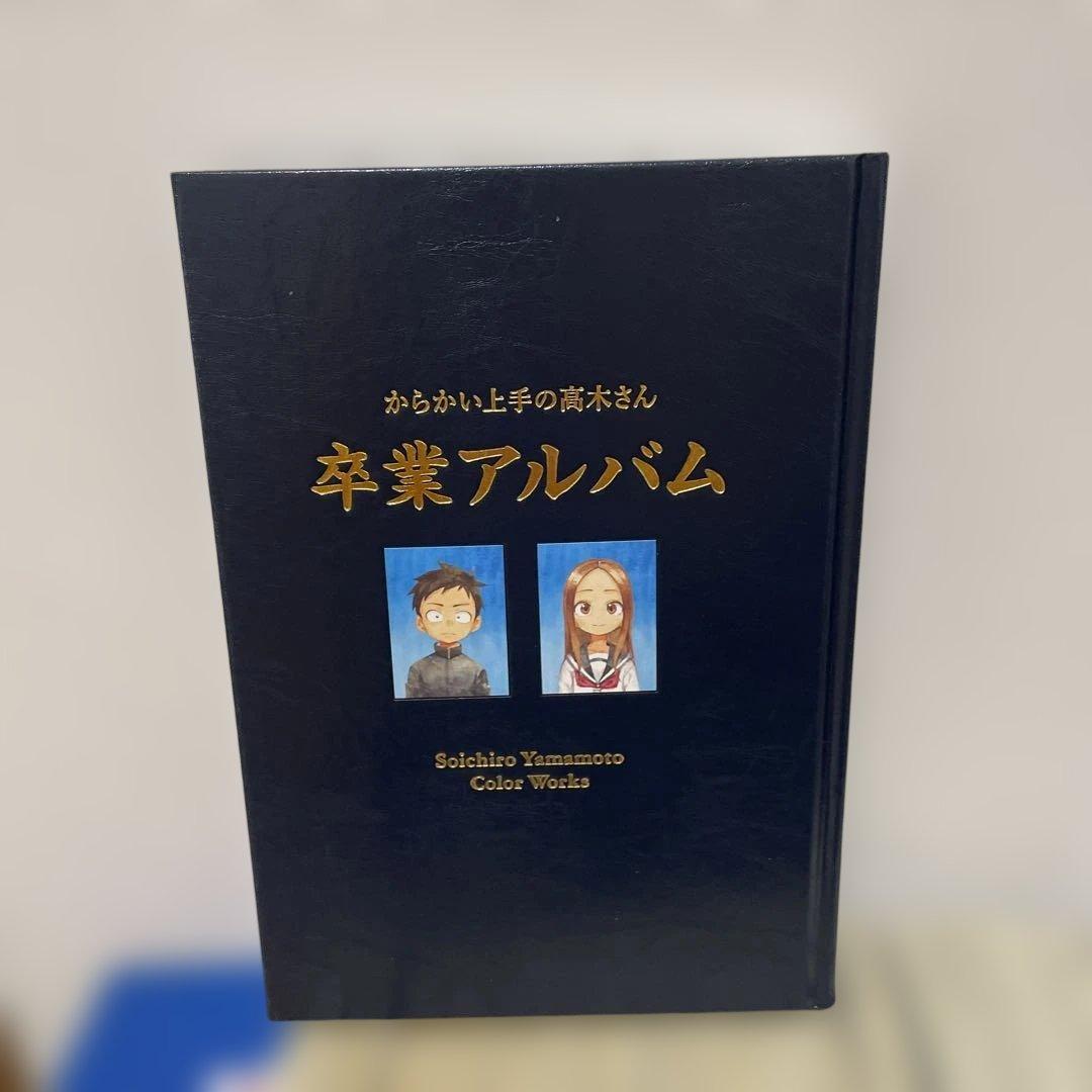 からかい上手の高木さん 全巻 卒業アルバム付き