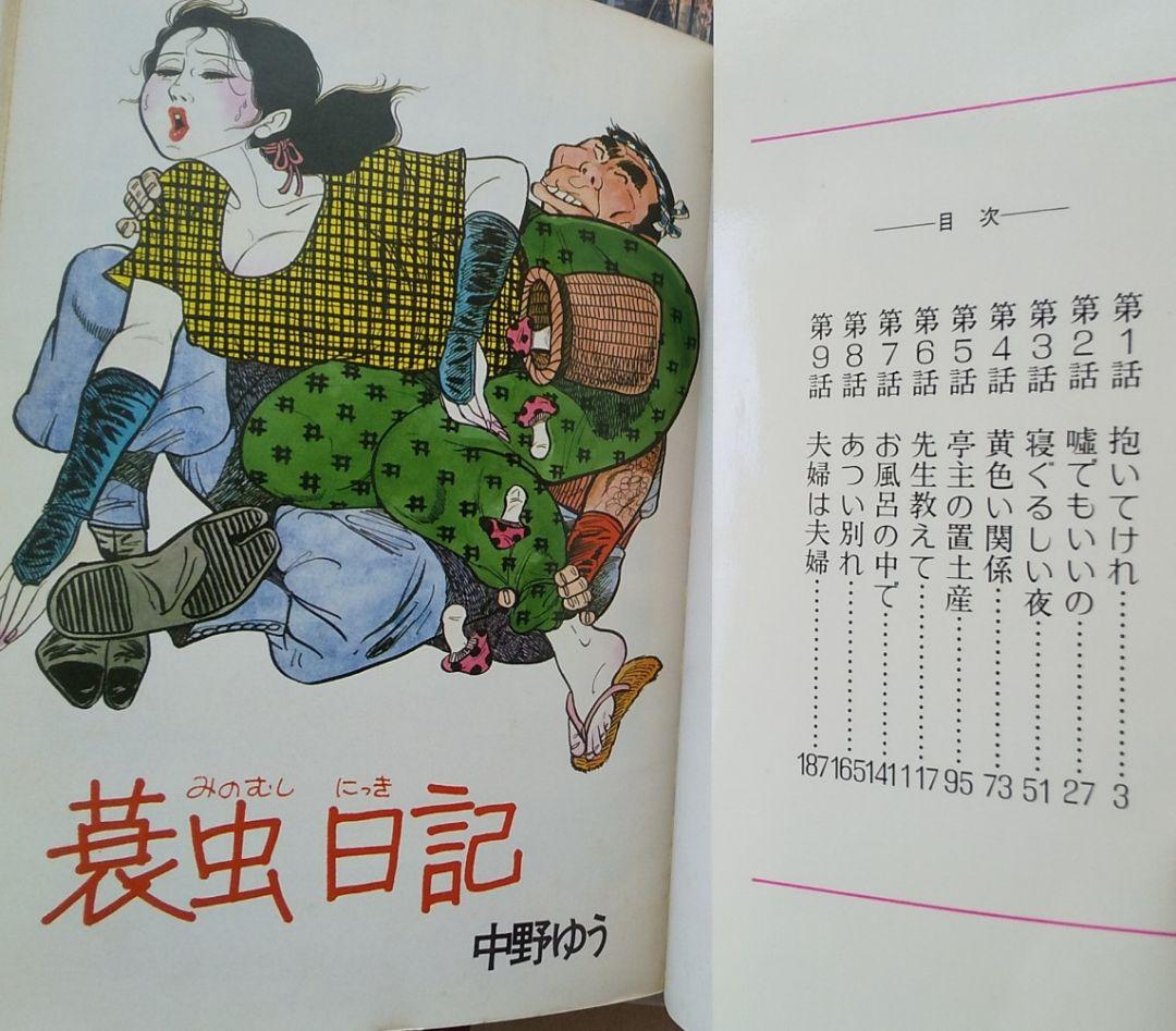 中野ゆう 蓑虫日記