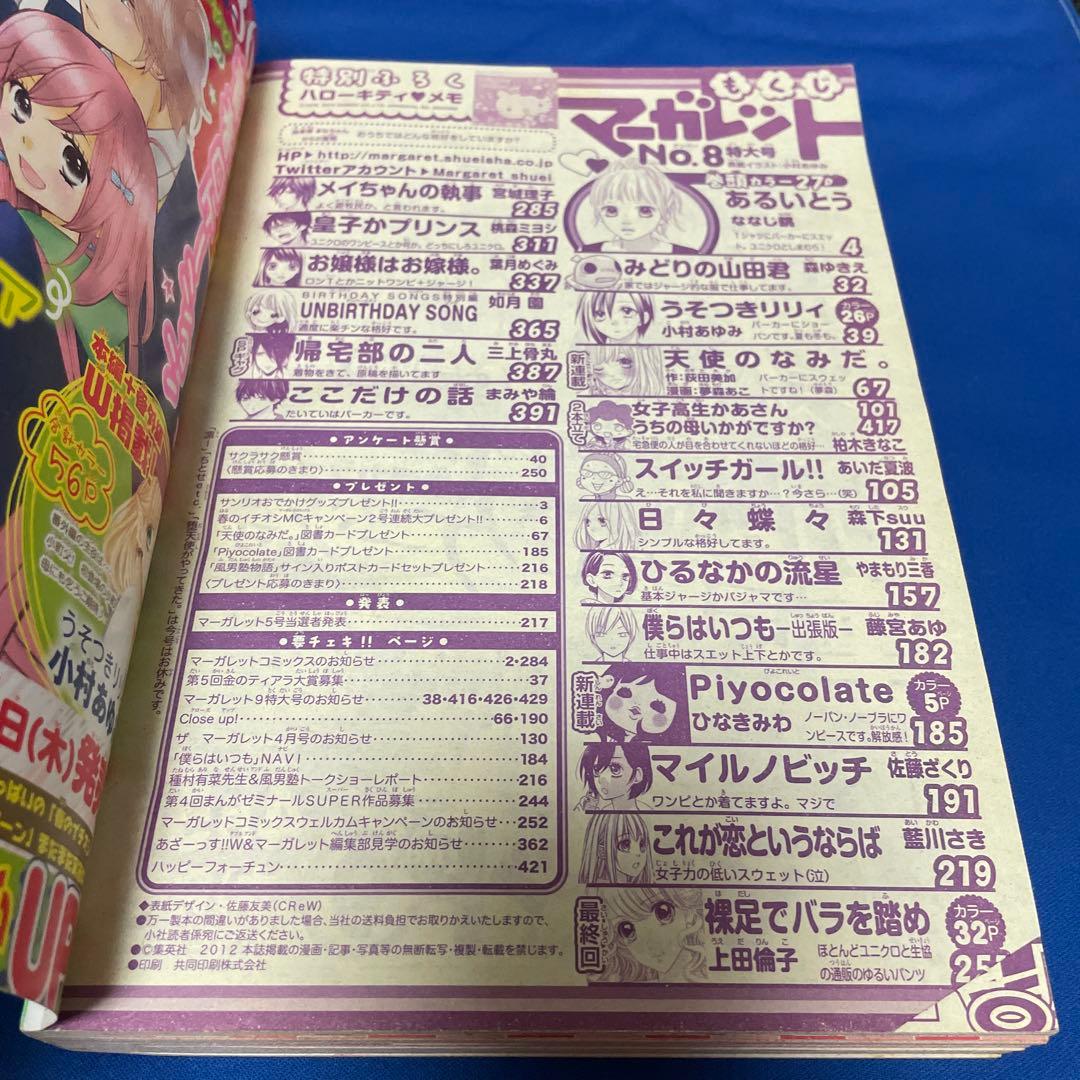 マーガレット2012年8号