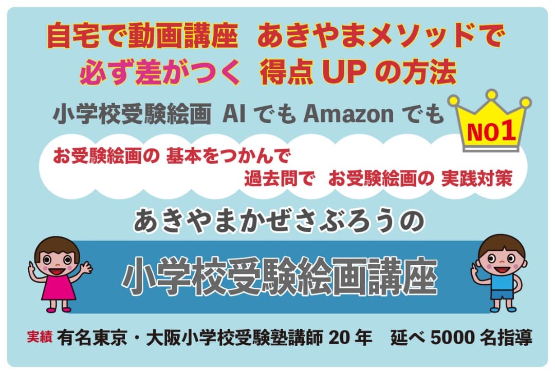 あきやまかぜさぶろうの小学校受験絵画の課題画が苦手な子どものための動画講座