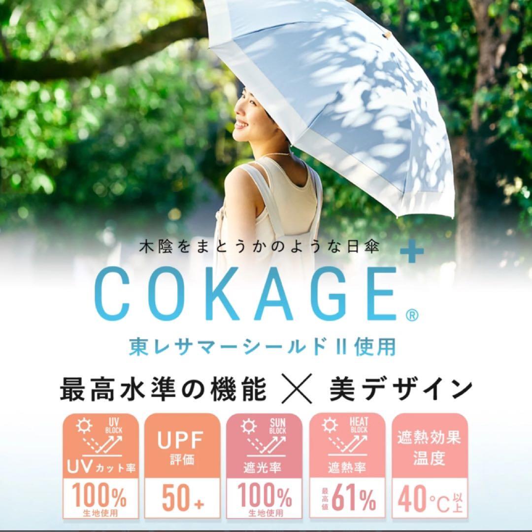 COKAGE＋ 3段折傘 限定カラー 日傘