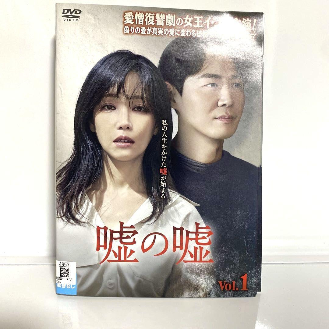 嘘の嘘　DVD　全巻セット