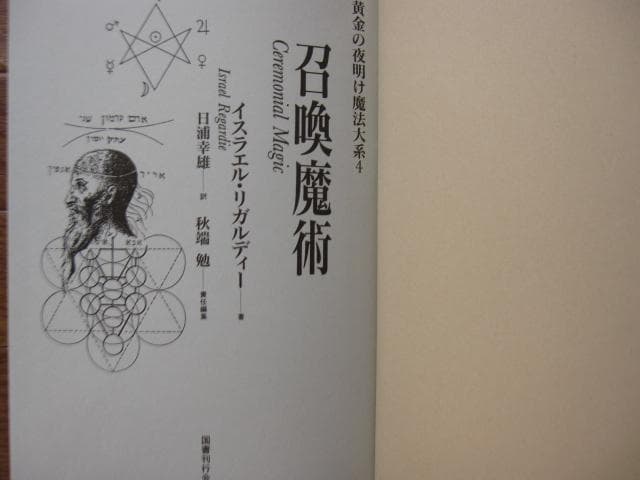 黄金の夜明け魔法大系 4　召喚魔術　初版　帯付き