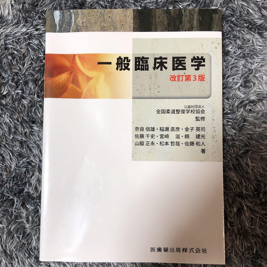 柔道整復師の教科書