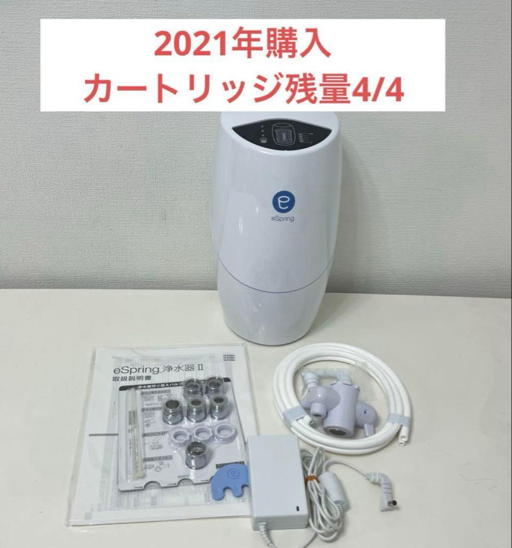 アムウェイ　eSpring浄水器II