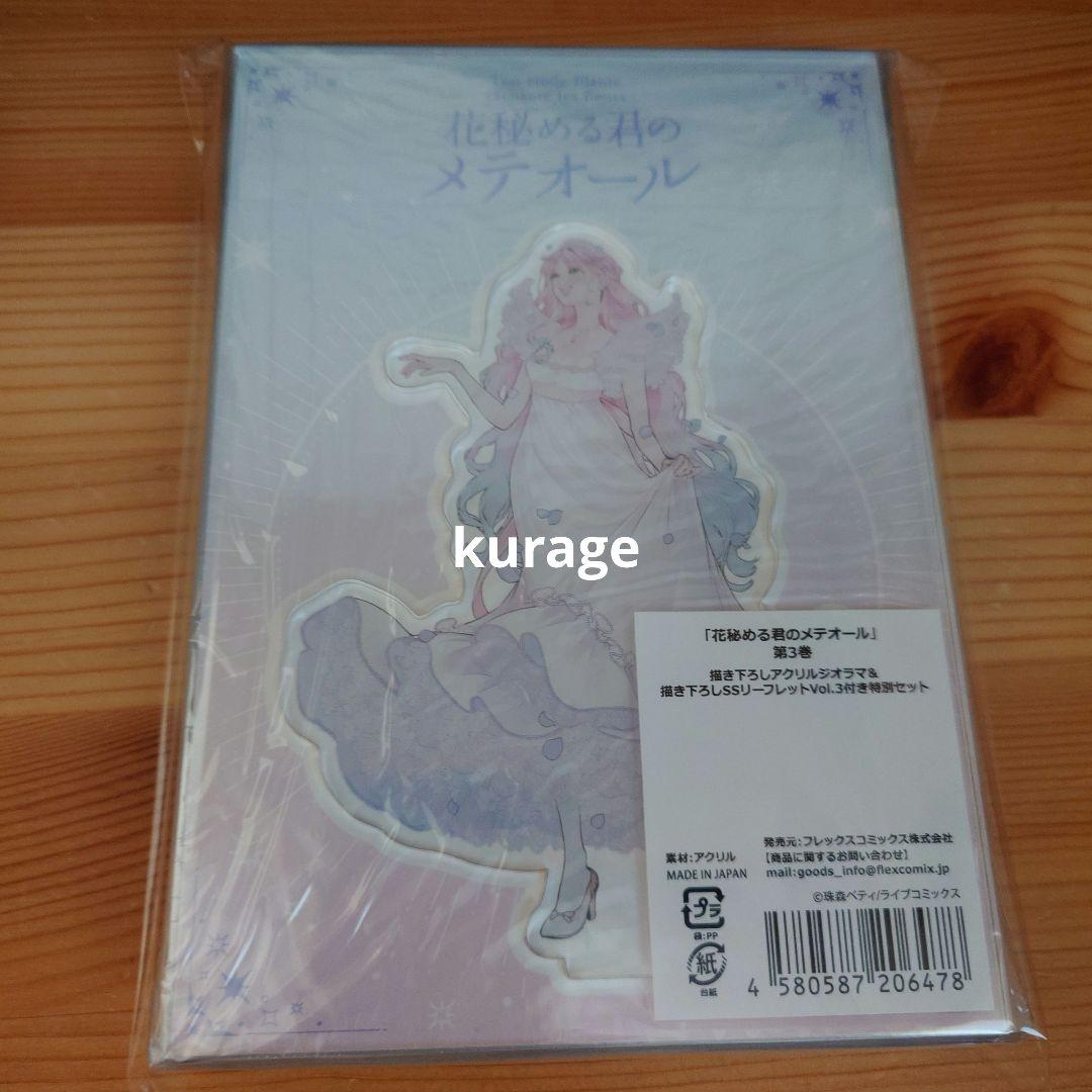 花秘める君のメテオール 3巻 アニメイトセット