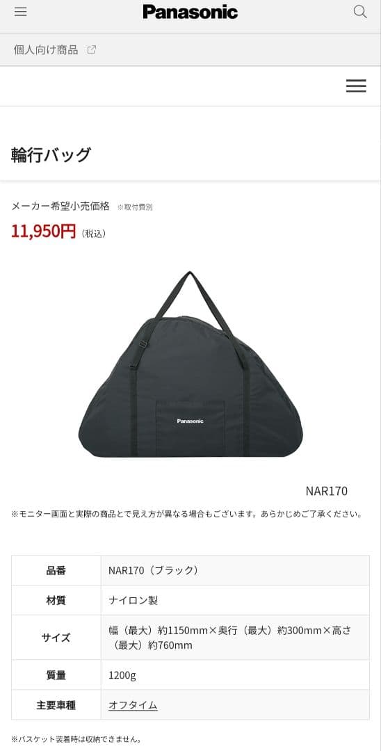オフタイム　輪行バッグ　NAR170　Panasonic