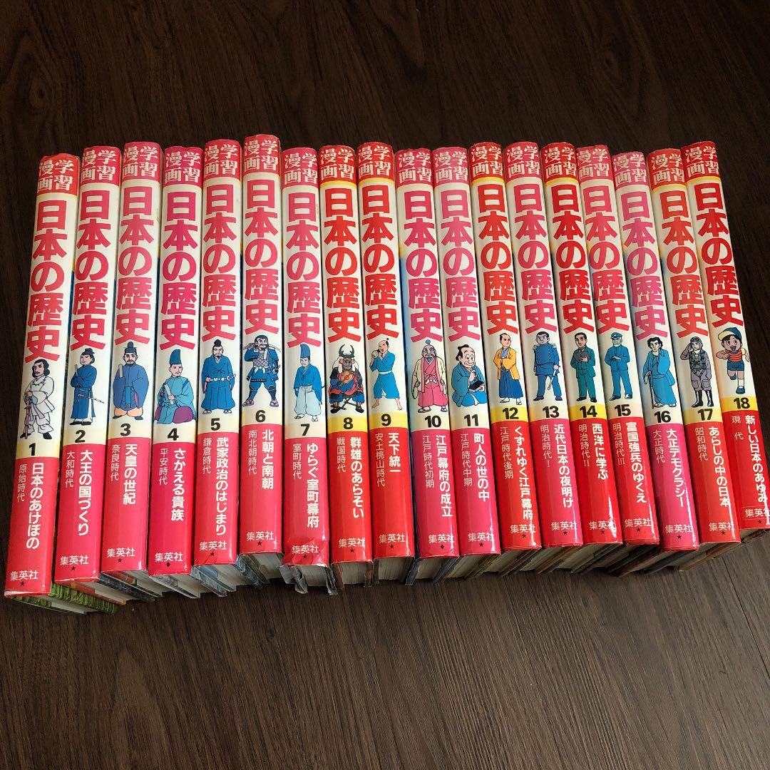 学習漫画日本の歴史 1〜18