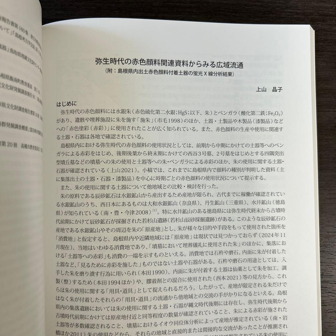 論文集　島根県における弥生社会の総合的研究　考古学　土器　青銅器　玉作　鉄器