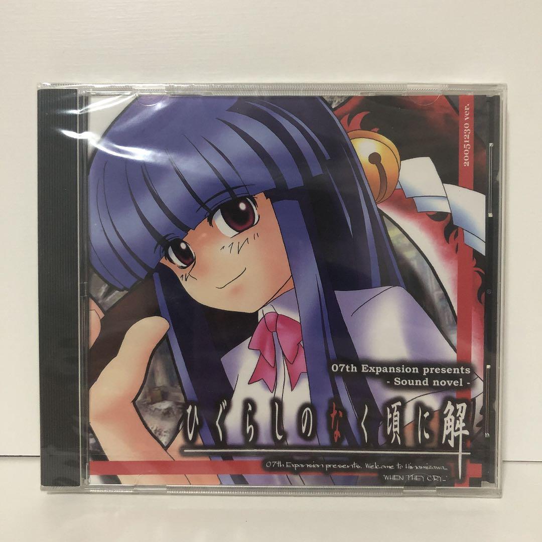 新品・ひぐらしのなく頃に解(皆殺し編)【PCゲーム】