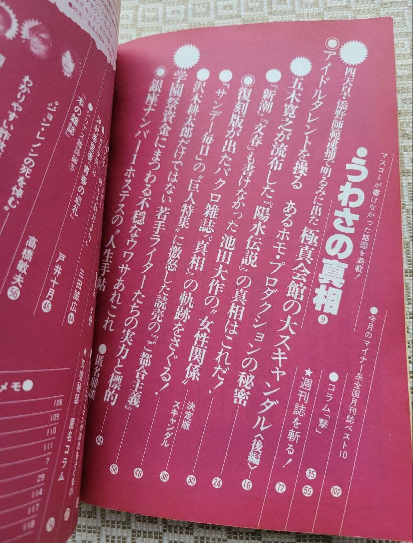 噂の真相 計8冊 1980年6月～1981年3月発行　ヴィンテージ　超レア