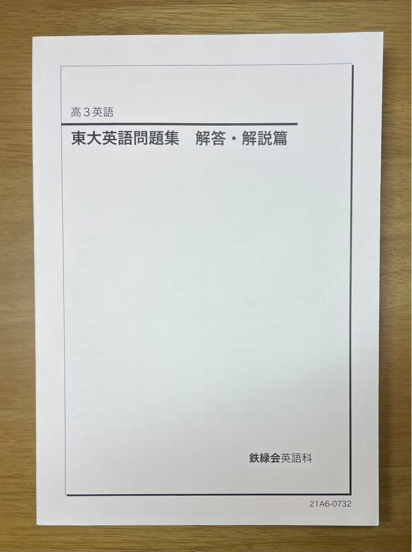 鉄緑会 東大英語問題集 問題篇 解答・解説篇