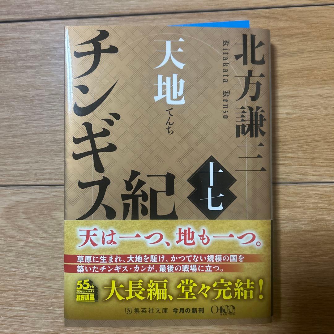 チンギス紀 七〜十七