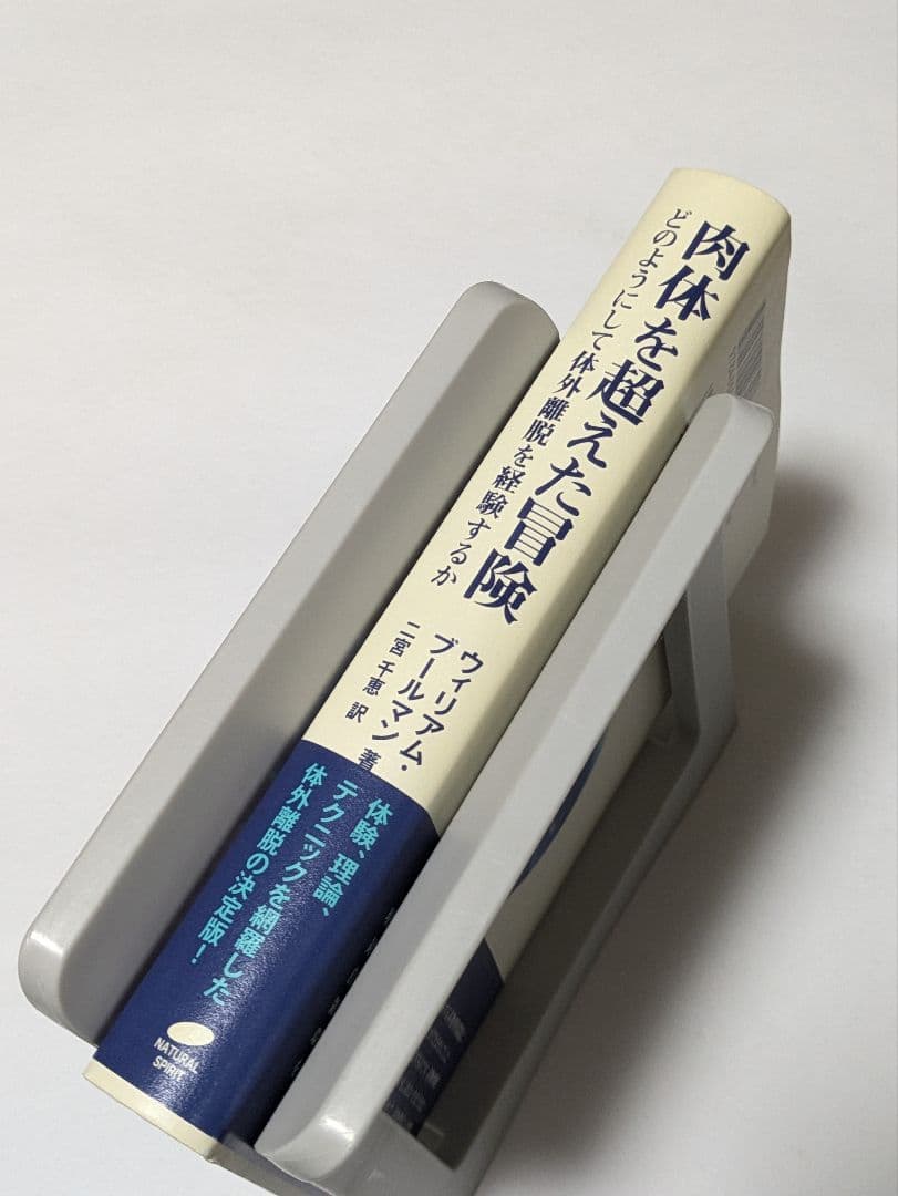 肉体を超えた冒険 : どのようにして体外離脱を経験するか