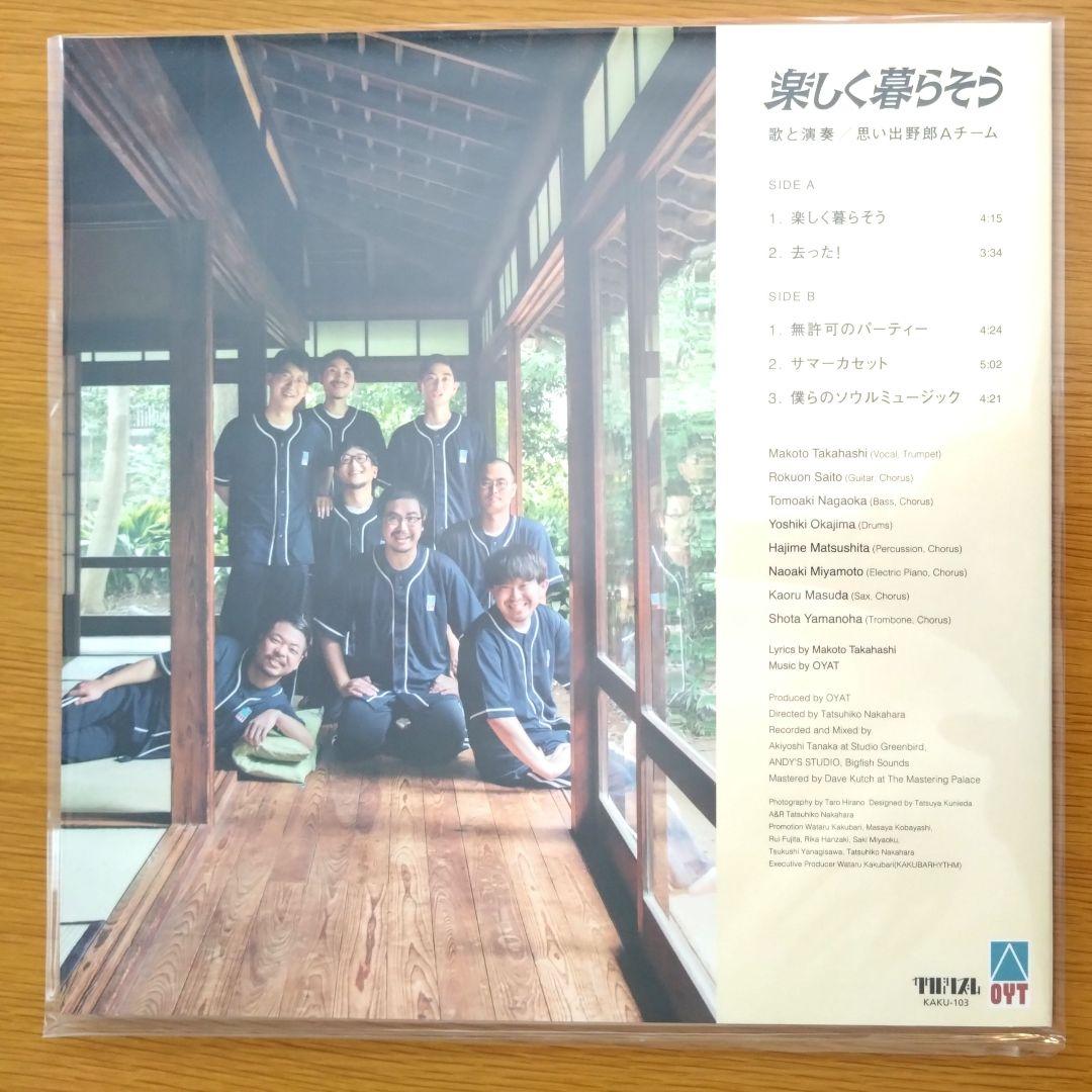 思い出野郎Aチーム　楽しく暮らそう
