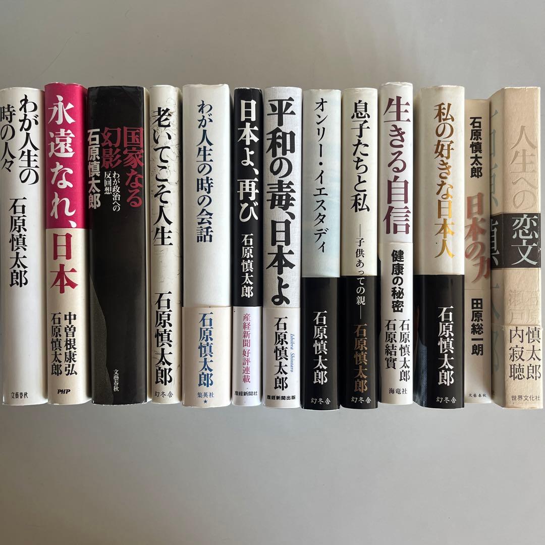 『石原慎太郎』13冊セット