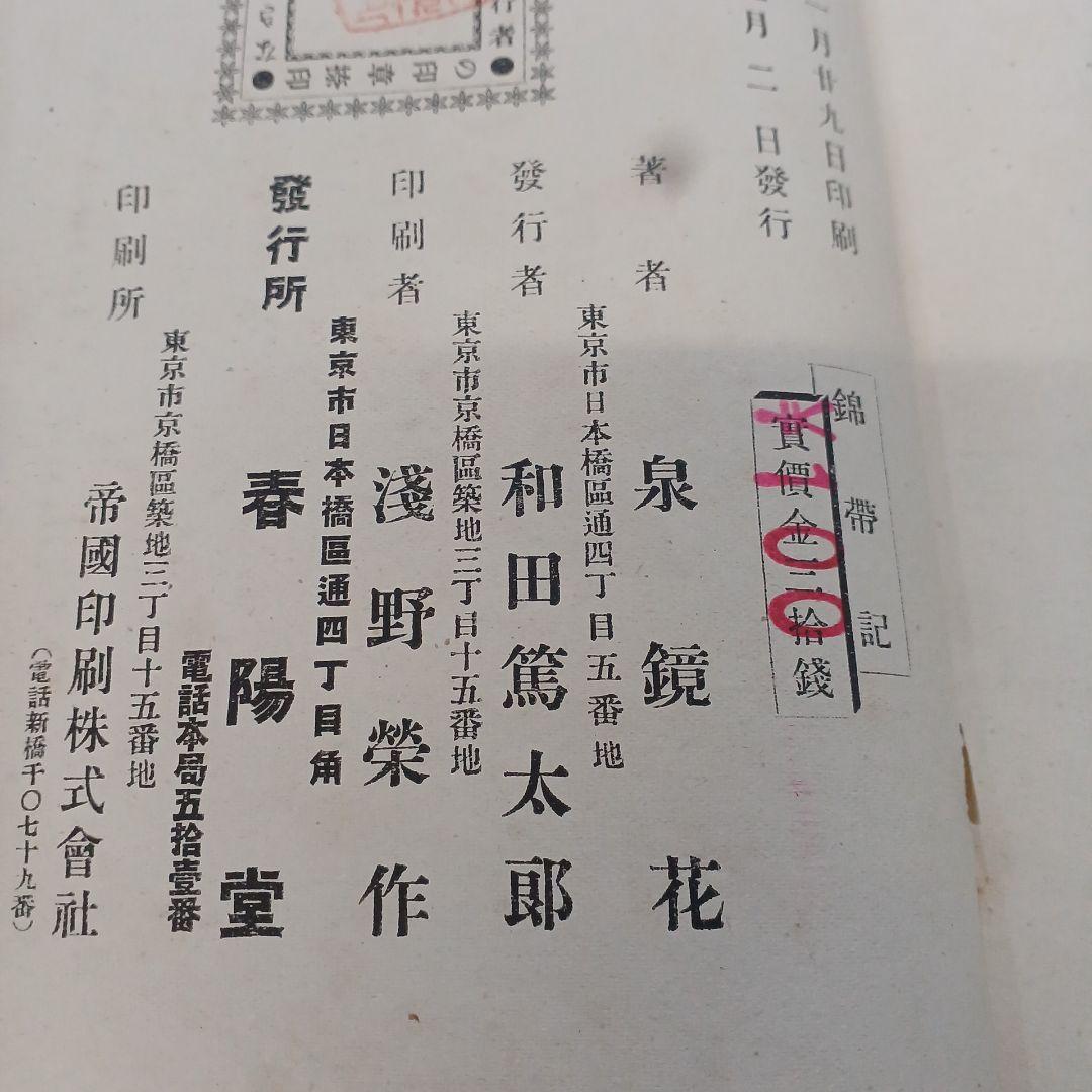錦帯記　泉鏡花 春陽堂明治３２年　和本