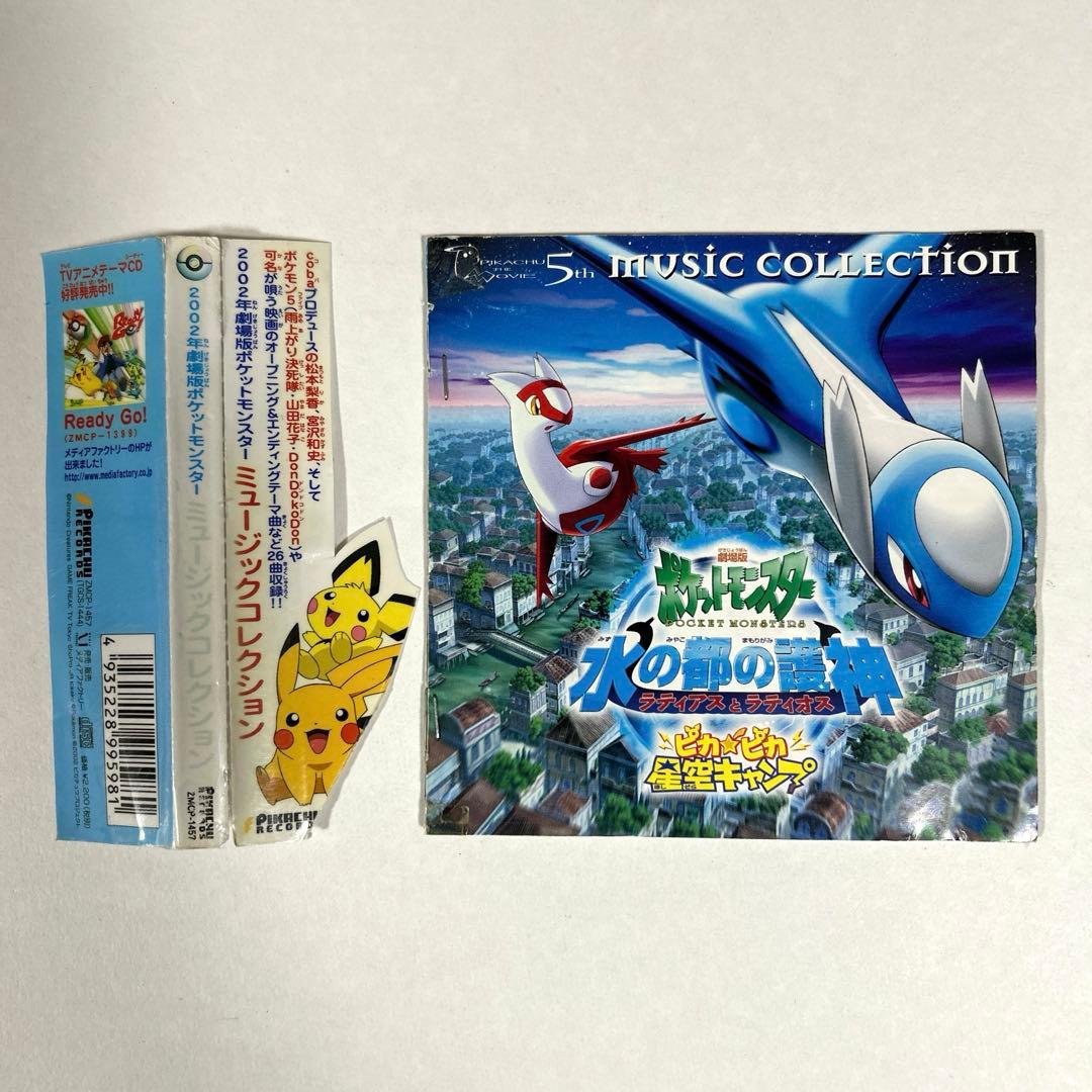 劇場版 ポケットモンスター 水の都の護神 ラティアスとラティオス CD